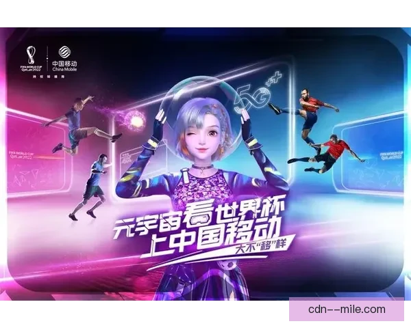 2026世界杯官方宣布决赛日将提供元宇宙观赛体验开创虚拟观赛新纪元